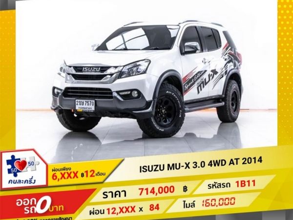 2014 ISUZU MU-X  3.0 4WD  ผ่อนเพียง 6,472 บาท 12 เดือนแรก